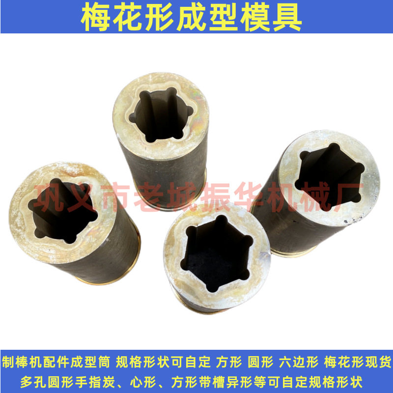 梅花炭棒成型筒 厂家供应 六边 方形模具 圆形手指炭磨具现货养殖