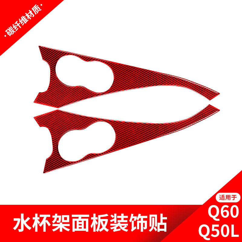 英菲尼迪Q50/Q60红碳纤水杯贴