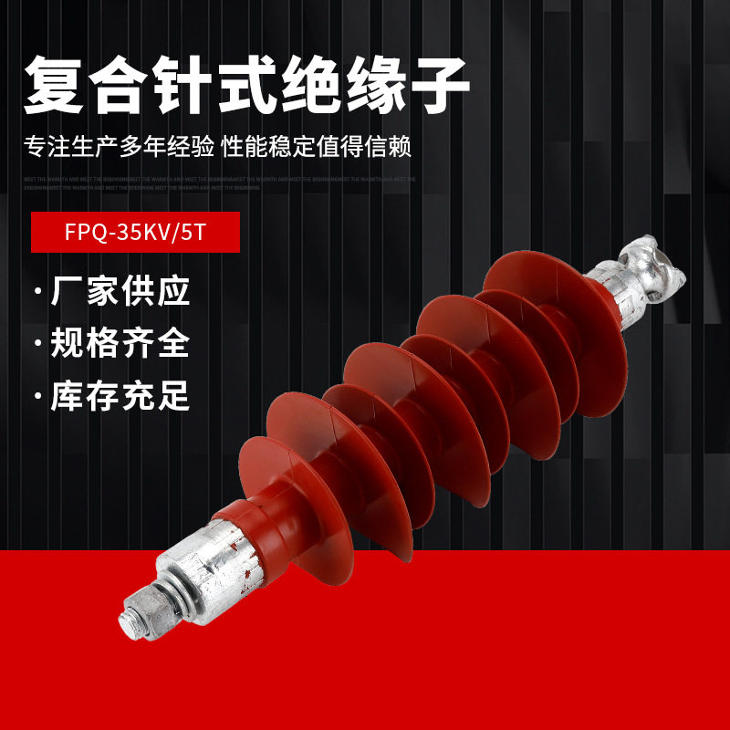35KV户外高压支柱绝缘子FPQ-35/5T硅橡胶复合针式绝缘子20KV-35KV