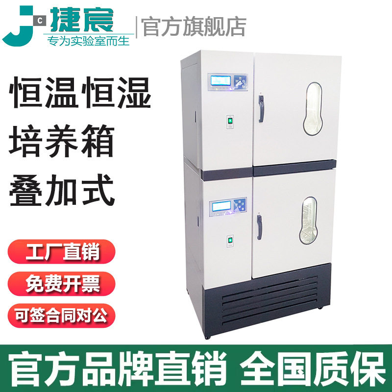 捷宸叠加式恒温恒湿双层培养箱