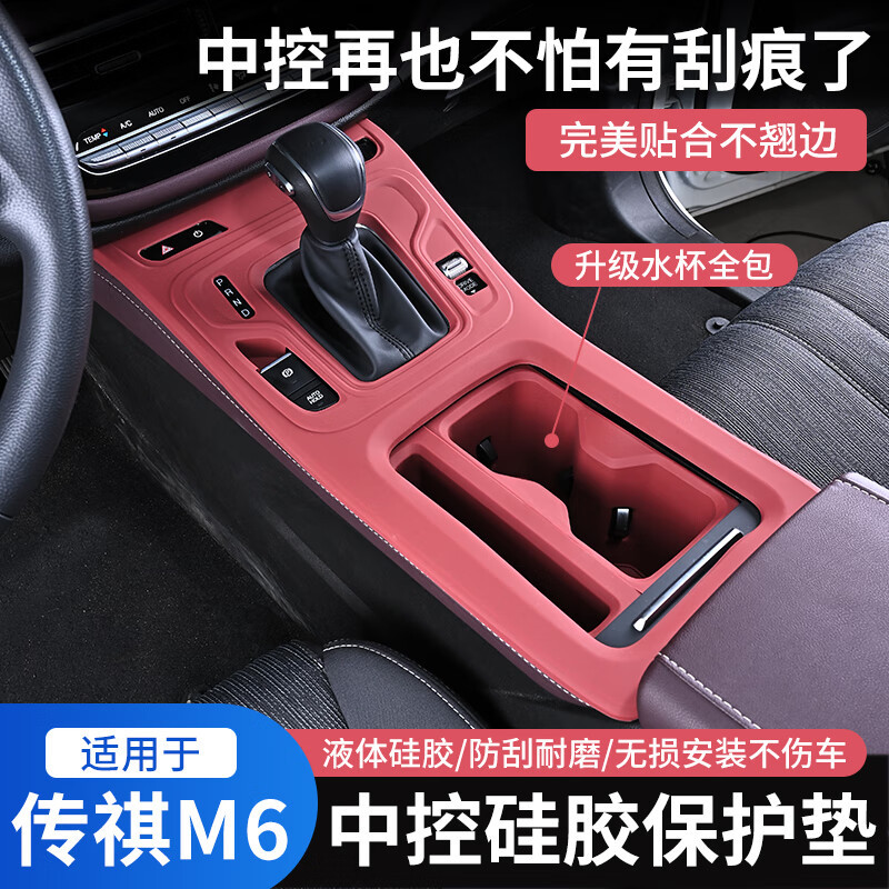 传祺M6PRO/MAX中控硅胶保护垫
