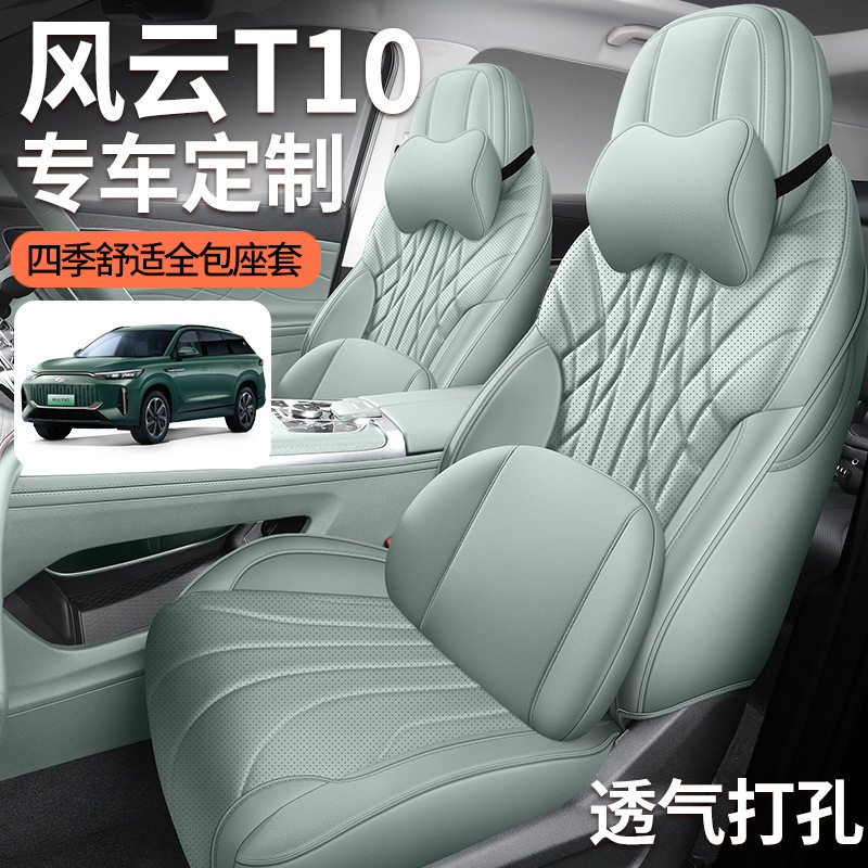 2024款奇瑞风云T10座椅套全包5五6六座套皮专用汽车坐垫四季通用