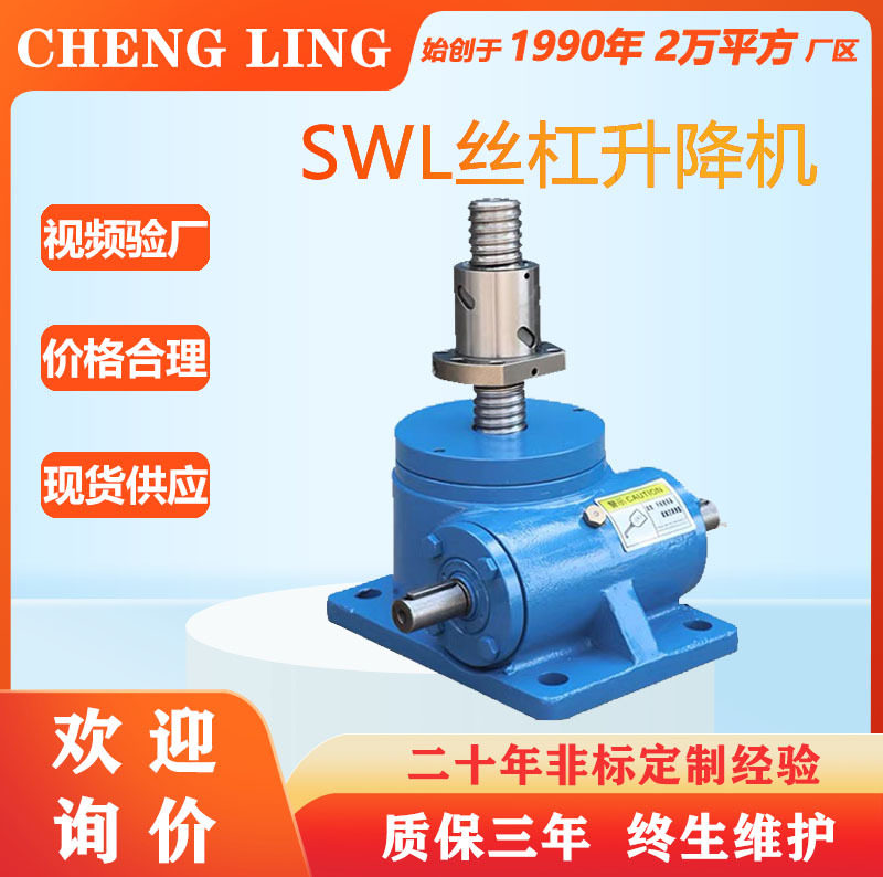 丝杆升降机SWL手摇电动涡轮