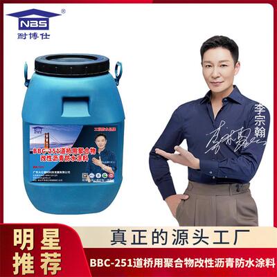 那曲耐博仕牌BBC-251道桥用桥面防水涂料公路隧道专用质量可靠