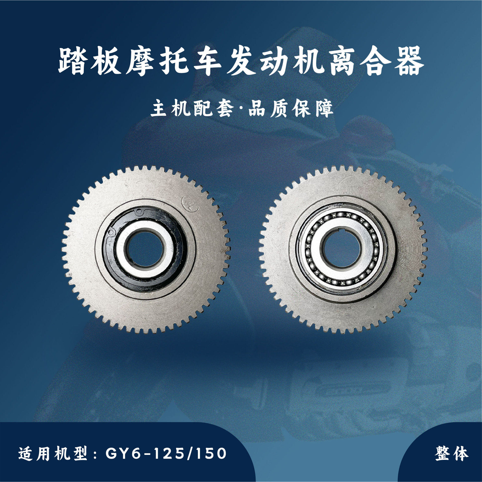 主机配套 发动机GY6-125/150cc 整体超越离合器 启动盘