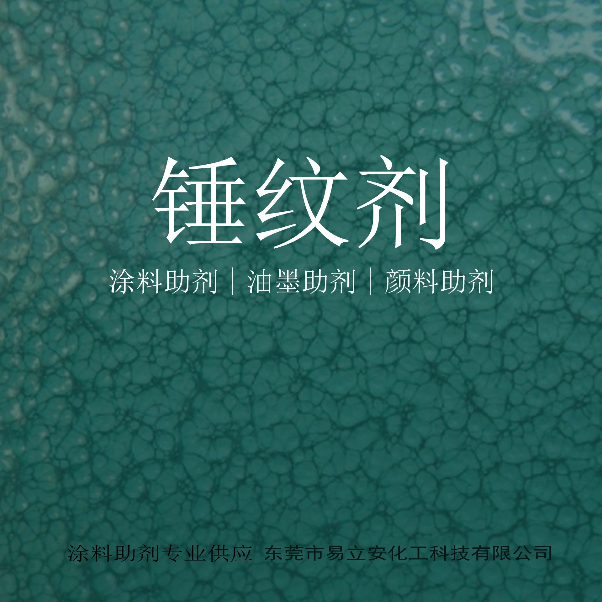 520锤纹剂溶剂型涂料油漆锤纹剂添加后产生纹理