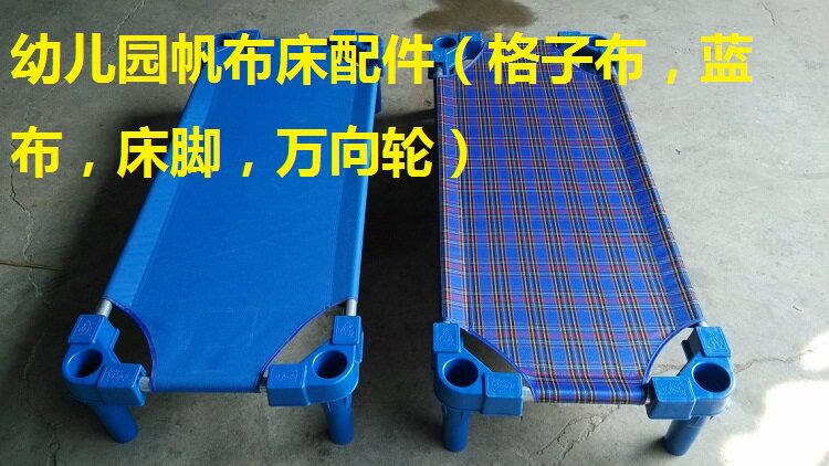 幼儿园床帆布床床床脚床布万向轮儿童床午休床配件格子布蓝布