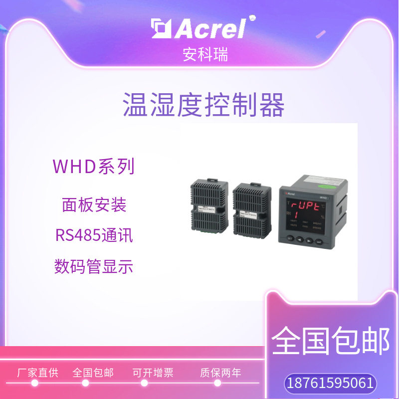厂家直供安科瑞普通型温湿度控制器WHD72-11/UT 综合管廊建设