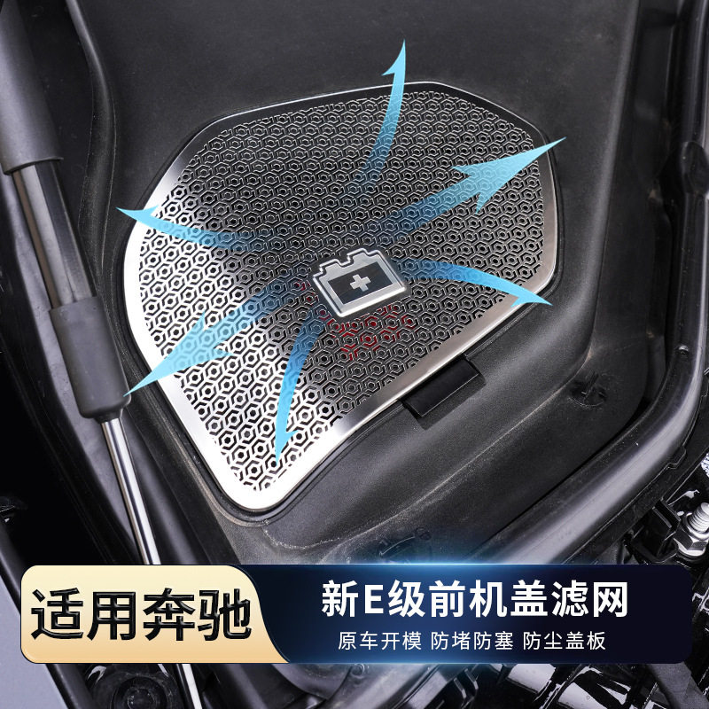 适用24款奔驰E级E300L E260L前机盖滤网车门喇叭罩仪表台出风口罩