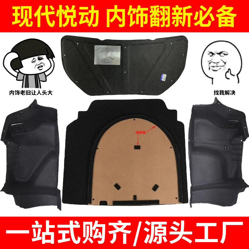 适配悦动后备箱盖板备胎承重板左右内衬机盖内衬隔音隔热翻新
