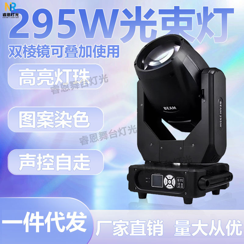 舞台灯光260W295W光束灯275瓦摇头灯旋转光速图案灯婚庆酒吧批发