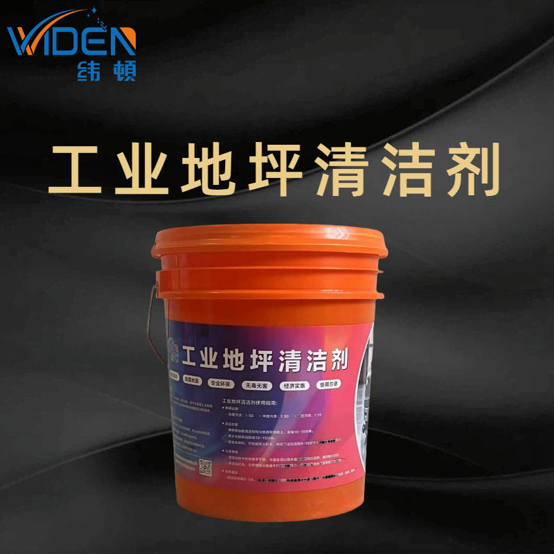 纬顿工业地坪清洁剂 强力清洁 水泥环氧地坪去重油污 厂家直销