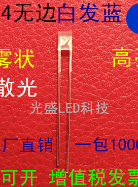 雾状234白发蓝色高亮方形LED发光二极管雾面234白发蓝色蓝光蓝灯
