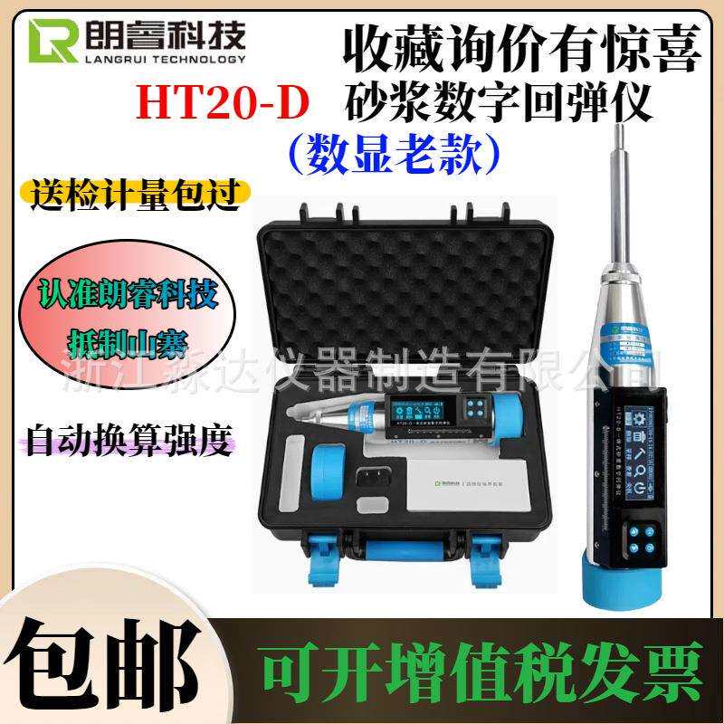 济南朗睿科技HT20-D砂浆数字回弹仪0.196J一体式数显砂浆回弹仪