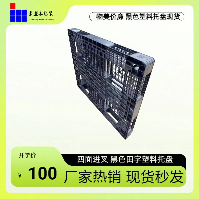 青岛胶州托盘批发1.05m黑色 一次性出口全新免熏蒸塑料托盘结实