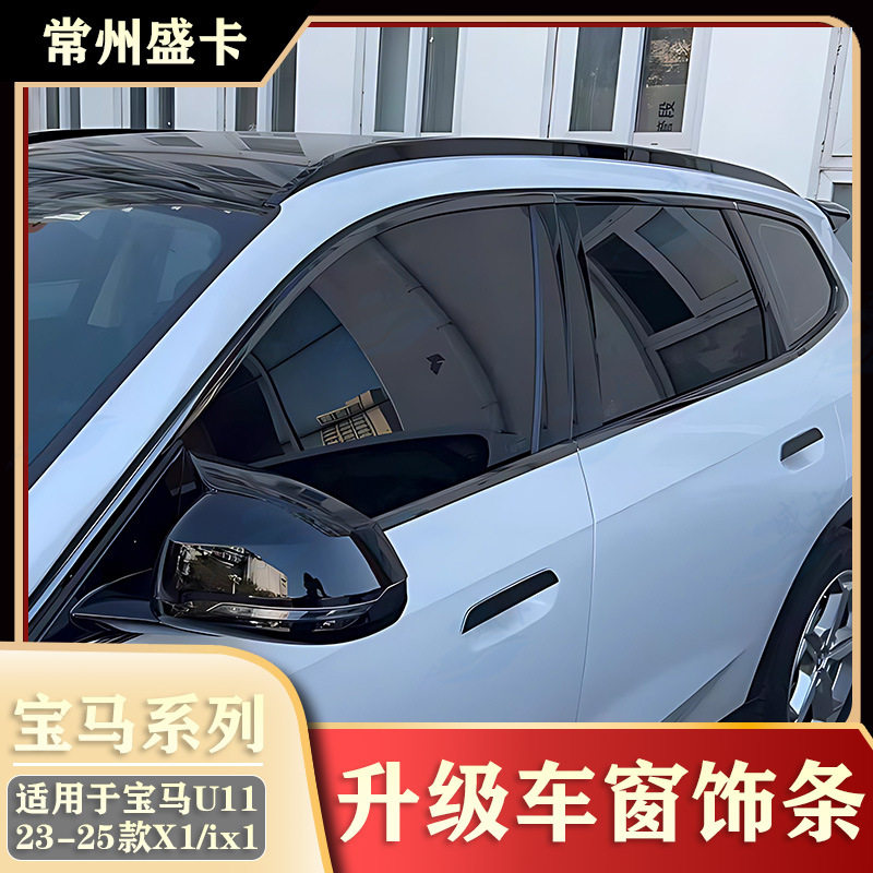宝马X1/iX1车窗饰条黑化/镀铬