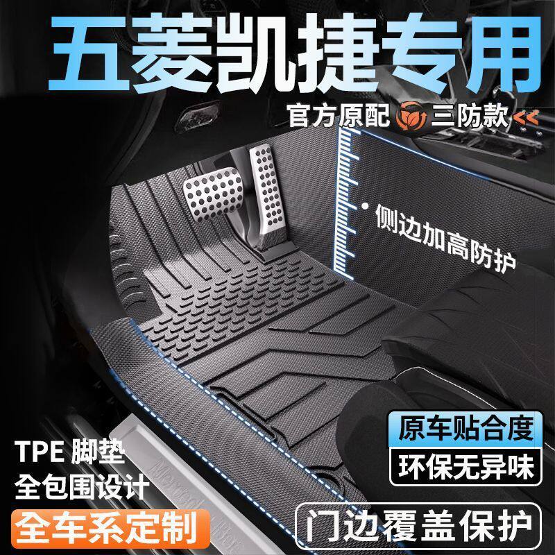 五菱凯捷专用TPE全包围脚垫