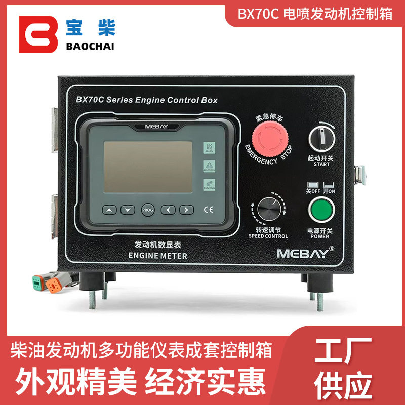 BX70C电喷发动机控制箱 柴油发动机多功能仪表成套控制箱
