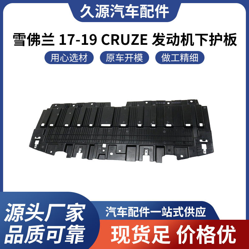 适用于雪佛兰 17-19 CRUZE 发动机下护板汽车配件一站式供应批发