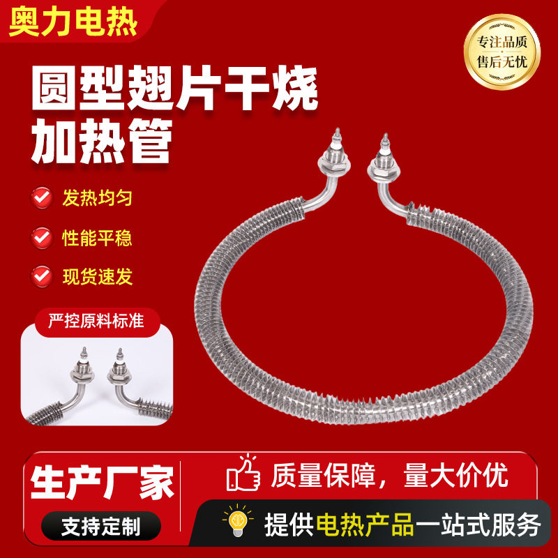 圆型翅片干烧加热管 空气干烧圆形烤箱烘箱加热管 不锈钢电热管