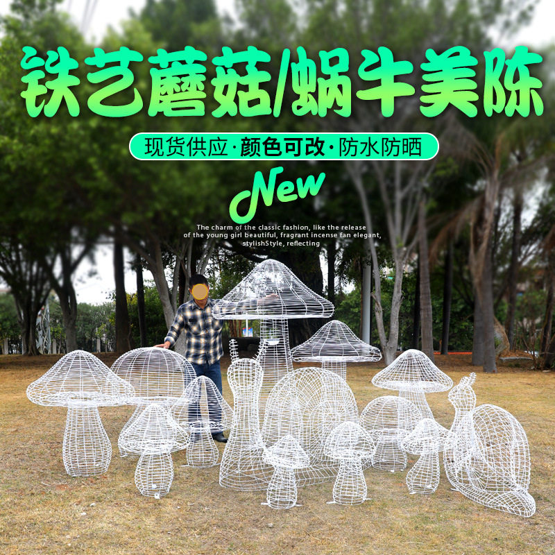 铁艺镂空蘑菇蜗牛造型户外创意景观雕塑房产小区公园绿地装饰美陈