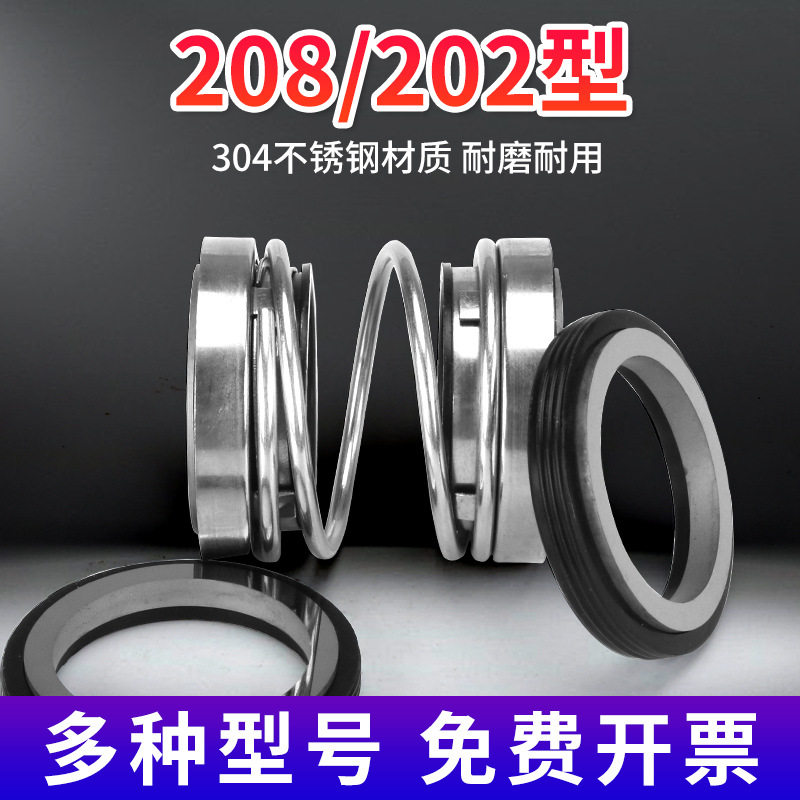 202/208水泵机械密封家用潜水泵双面水封石墨陶瓷自吸螺杆泵密封