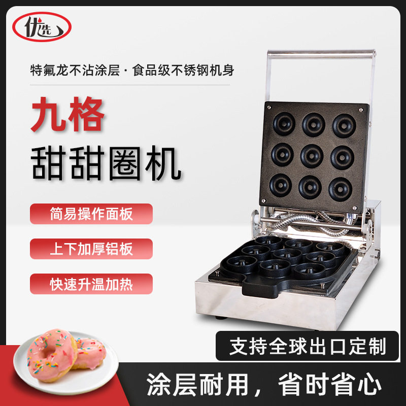 商用九格甜甜圈机迷你甜甜圈机小甜甜圈九孔圆圆酥机器小吃机设备