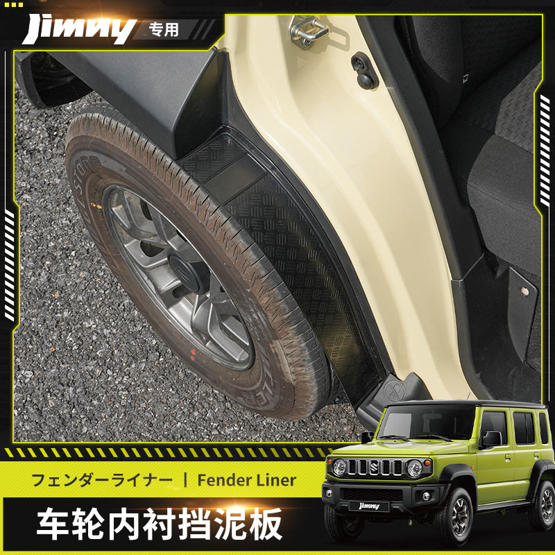 适用于2023-2025 铃木吉姆尼挡泥板JC74车内板车后轮防溅改装