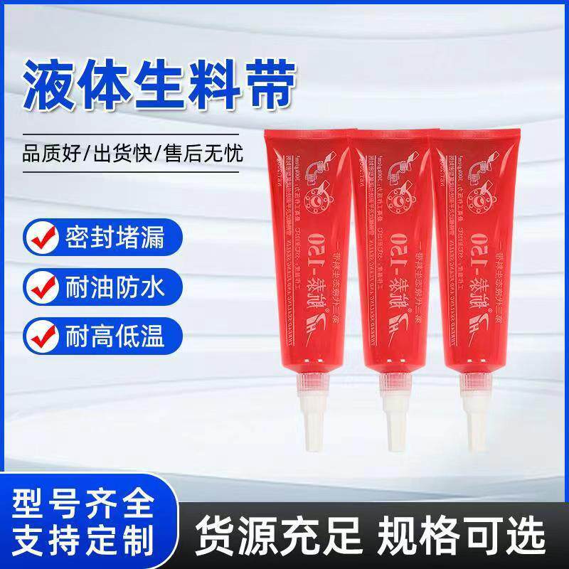 航泰液态生料带管道螺纹厌氧胶螺纹胶航泰第三代易拆卸液体生料带