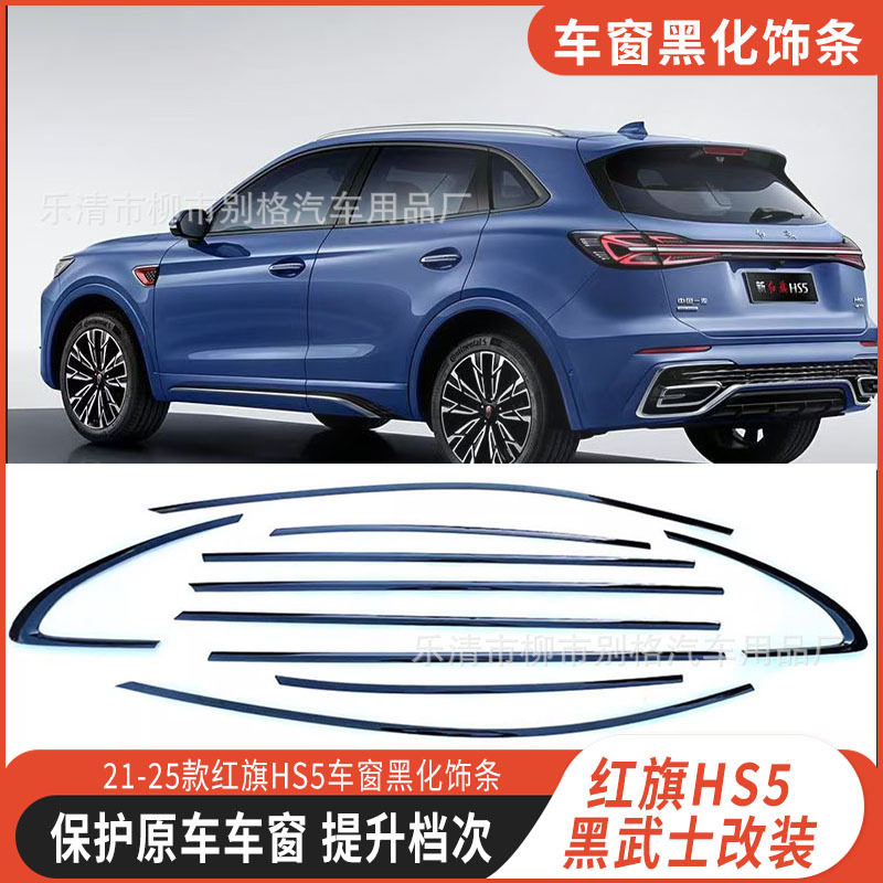 红旗HS5黑武士车窗饰条
