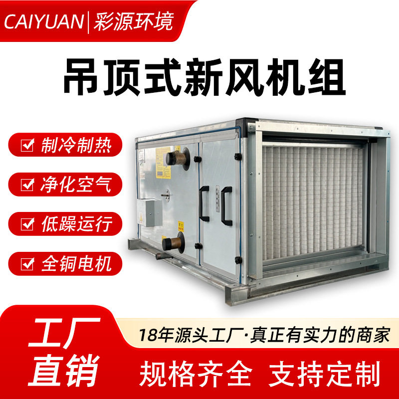 吊顶式新风机组商业车间办公室空气处理直膨式净化恒温新风机组
