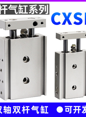 气动双杆双轴气缸CXSM10/15/6-10/15/20/25/30/35/40/50/60/70/75