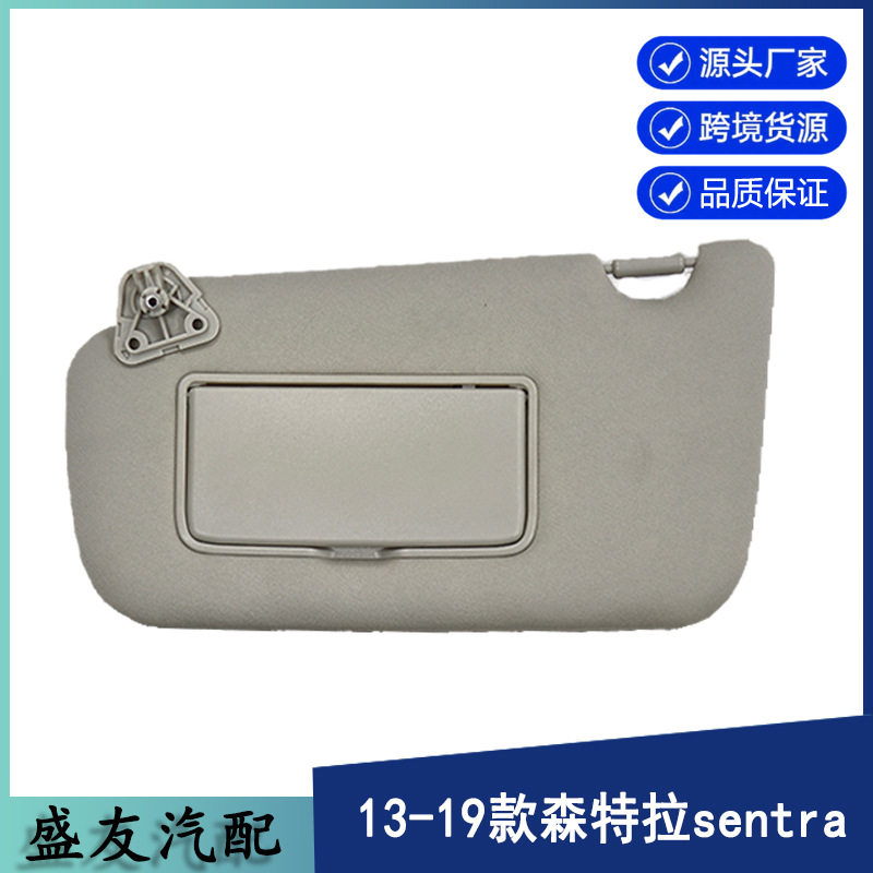 尼桑汽车遮阳板适用13-19Sentra