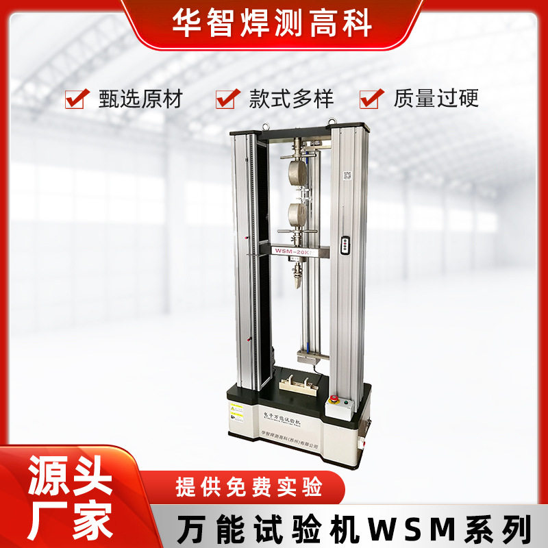 WSM系列电子万能试验机