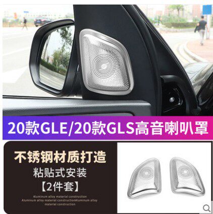 专用于2020款奔驰GLE350改装用品 gle450 gls450高音喇叭罩内饰条