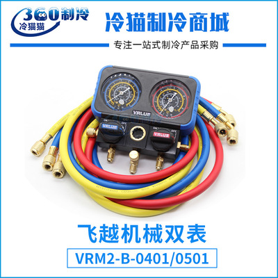 飞越机械VRM2-B制冷剂双表