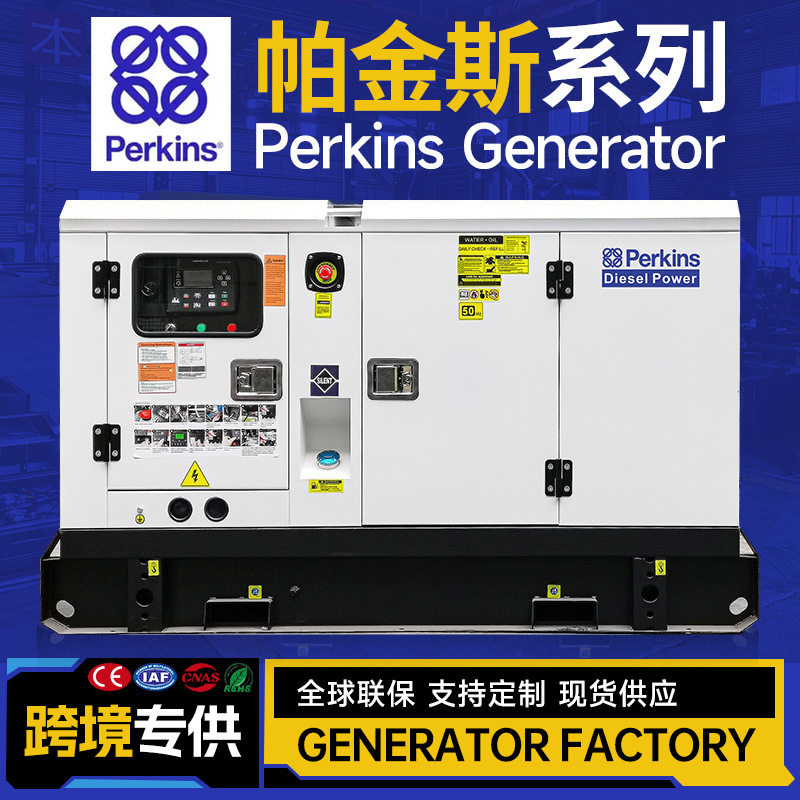 帕金斯Perkins静音柴油发电机