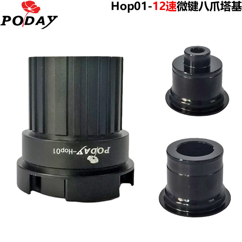 poday自行车花鼓配件12速八爪MS花鼓塔基 适用hope pro4等花鼓