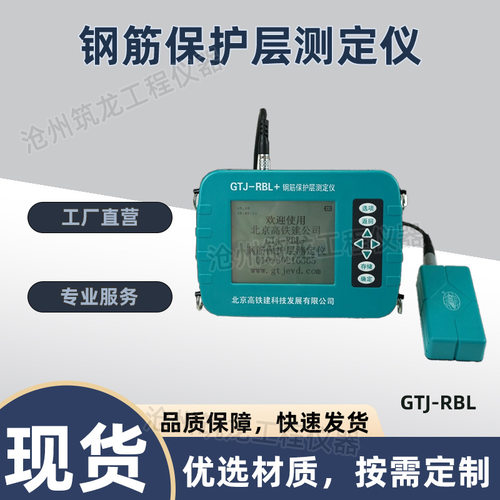 GTJ-RBL/RBL+型钢筋保护层测定仪无损检测用于混凝土结构施工质量