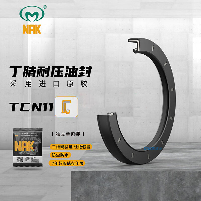 NAK正品TCN11中压双唇骨架油封
