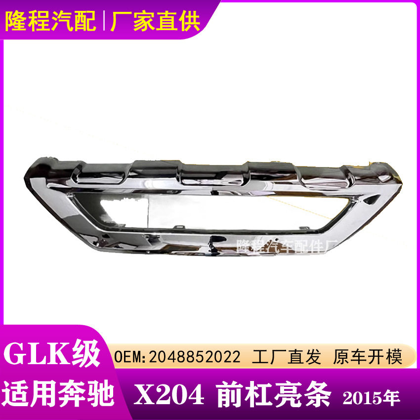 适用于奔驰GLK级X204前杠电?