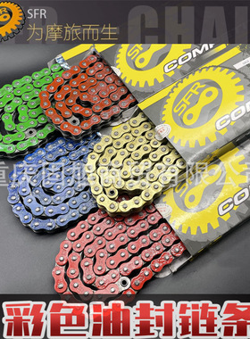 顺峰SFR-520HO加厚油封链条彩色传动链 快拆锁扣式摩托车链条配件
