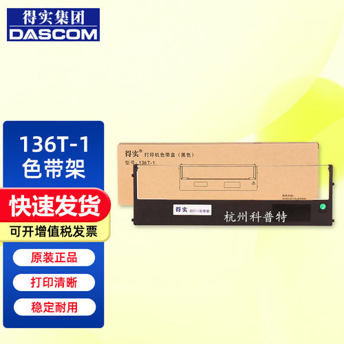 原装得实136T-1适用 DS-2250打印机色带框M21-2色带芯21m