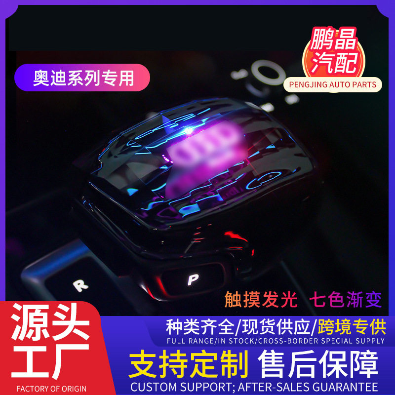 适配水晶档把A4LA5A6LA7LA8LQ5LQ7Q8七彩自动变色排挡头改装件