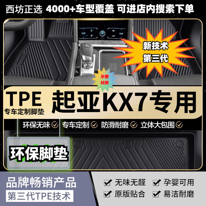 起亚KX7专用TPE脚垫加厚高密