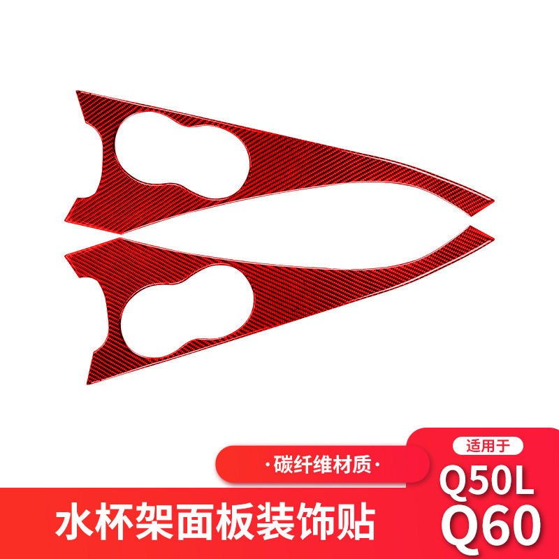 英菲尼迪Q50红色碳纤维中控杯架