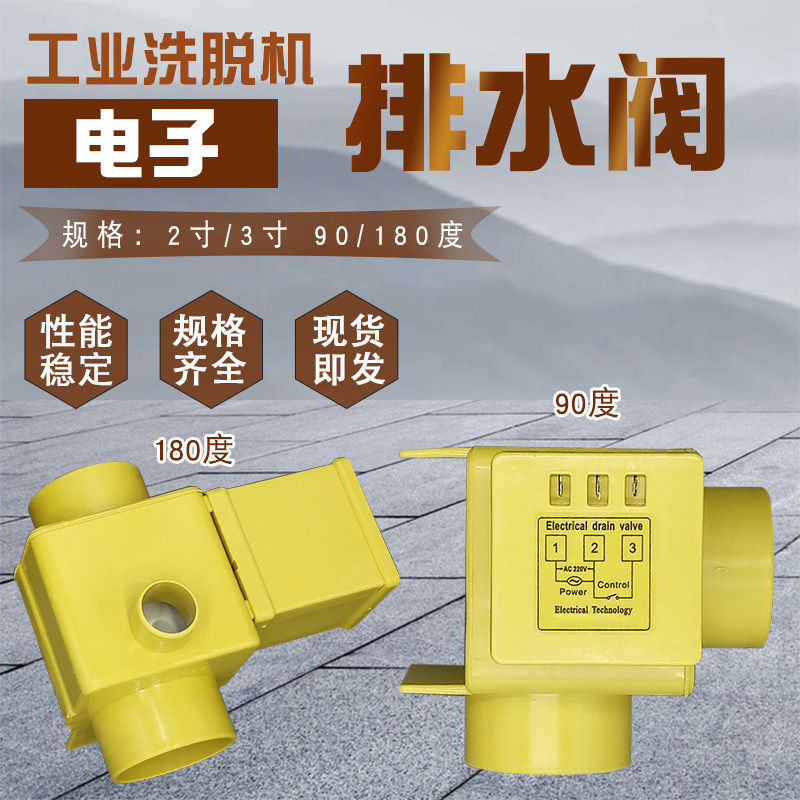 工业全自动洗脱机电子排水阀
