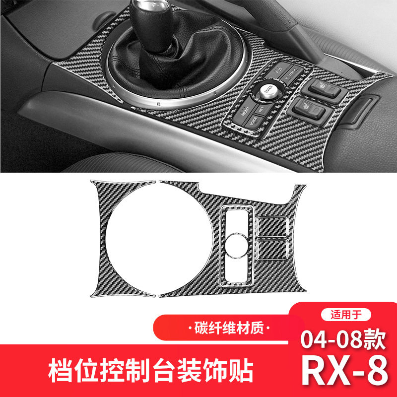 马自达RX-8碳纤维中控档位贴