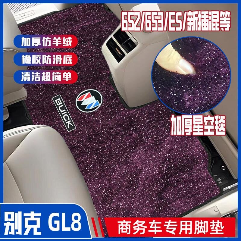 别克GL8陆尊653中排专用脚垫