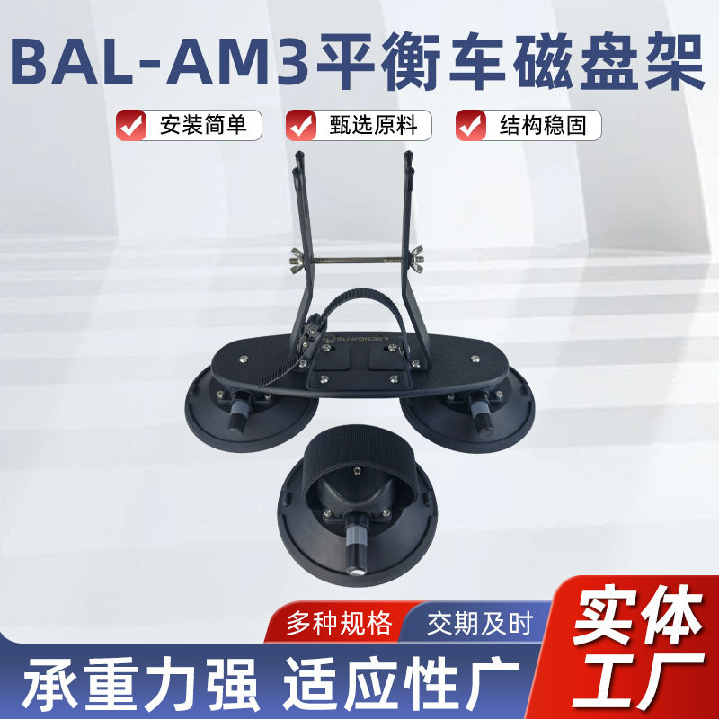 BAL-AM3顶吸盘平衡车支架